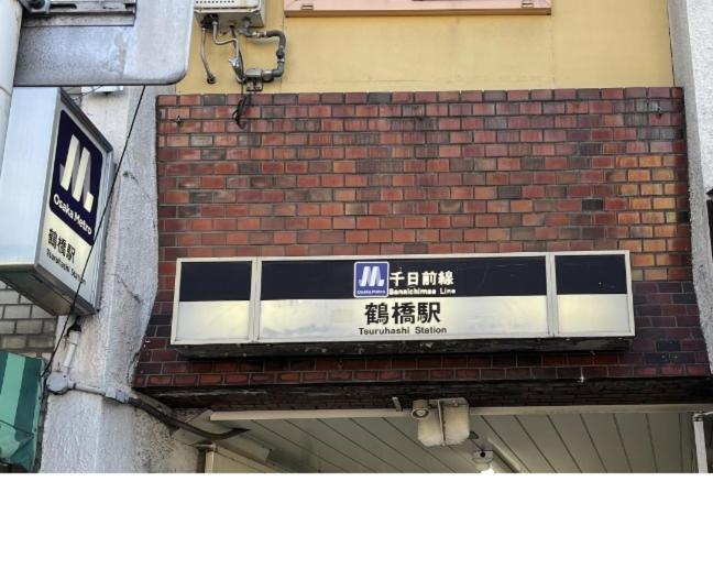 難波心斎橋10Minutes民宿2号室 Ósaka Exteriér fotografie